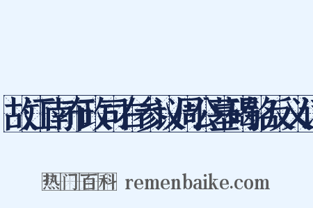 故江南布政司右参议周公墓碣铭反义词是什么意思的图片